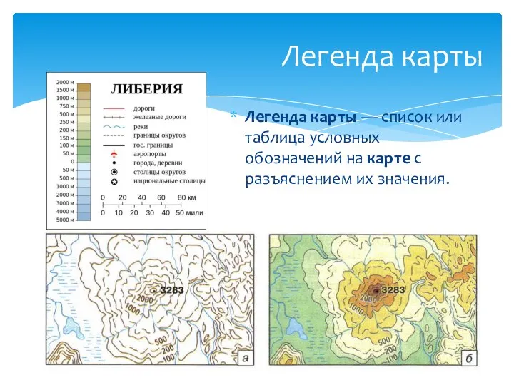 Легенда карты — список или таблица условных обозначений на карте с разъяснением их значения. Легенда карты