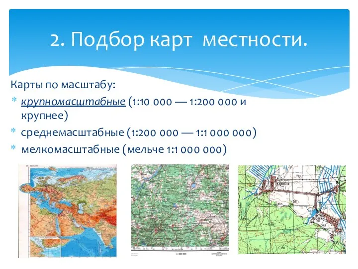 Карты по масштабу: крупномасштабные (1:10 000 — 1:200 000 и крупнее)