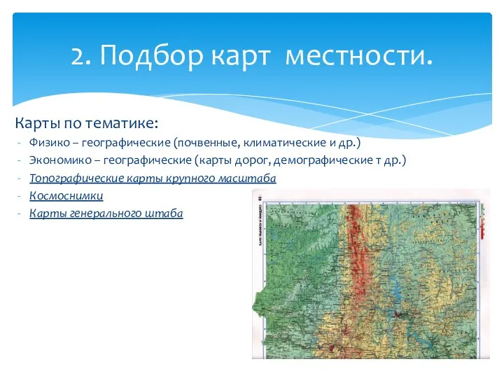 Карты по тематике: Физико – географические (почвенные, климатические и др.) Экономико