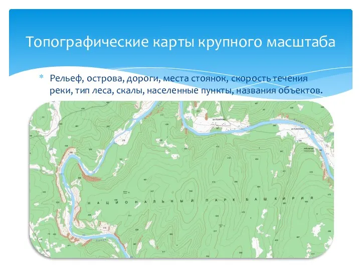 Рельеф, острова, дороги, места стоянок, скорость течения реки, тип леса, скалы,