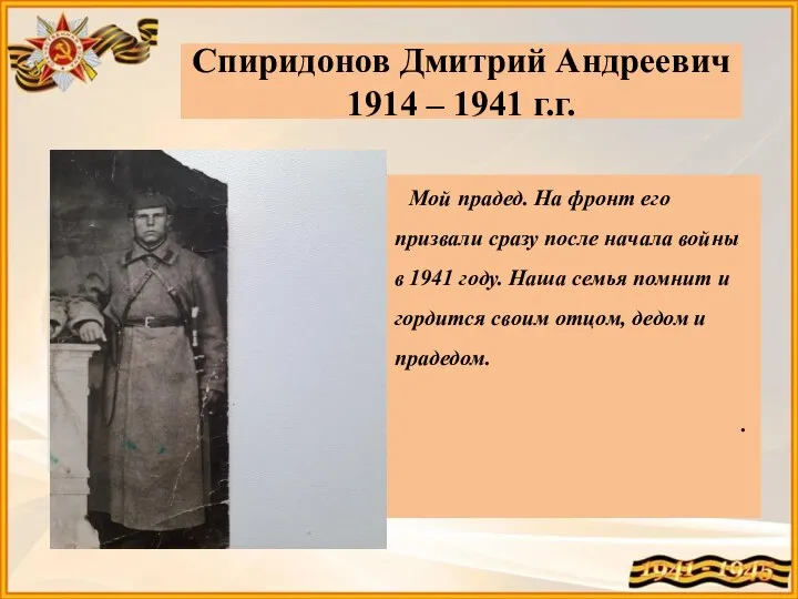 Спиридонов Дмитрий Андреевич 1914 – 1941 г.г. Мой прадед. На фронт