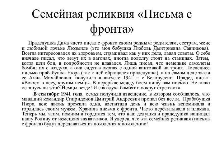 Семейная реликвия «Письма с фронта» Прадедушка Дима часто писал с фронта