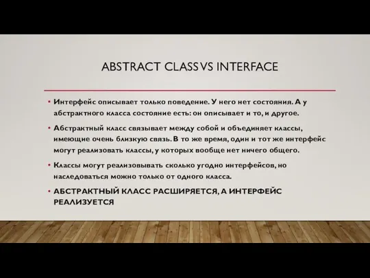 ABSTRACT CLASS VS INTERFACE Интерфейс описывает только поведение. У него нет