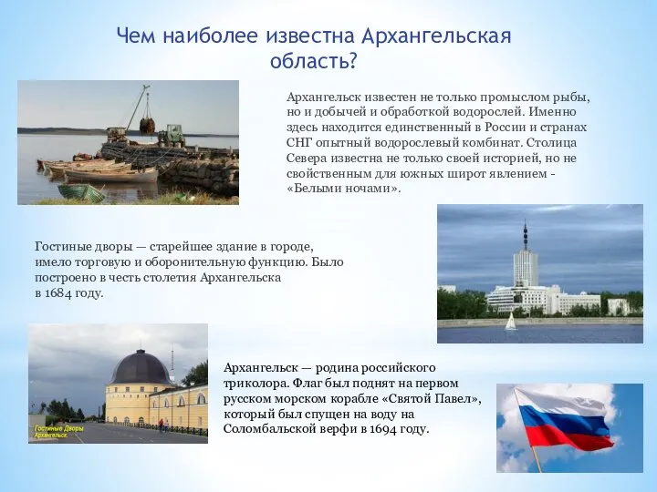 Архангельск известен не только промыслом рыбы, но и добычей и обработкой