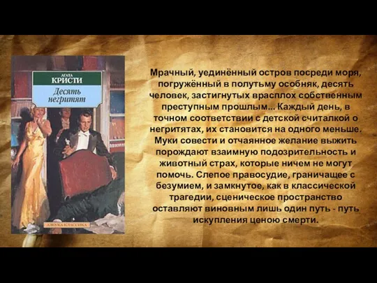 Мрачный, уединённый остров посреди моря, погружённый в полутьму особняк, десять человек,