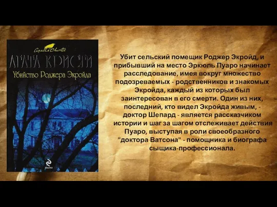 Убит сельский помещик Роджер Экройд, и прибывший на место Эркюль Пуаро