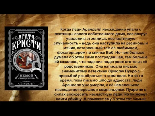 Когда леди Аранделл неожиданно упала с лестницы своего собственного дома, все