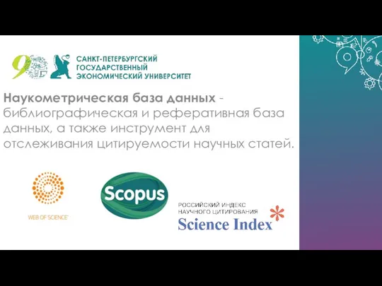 Наукометрическая база данных - библиографическая и реферативная база данных, а также