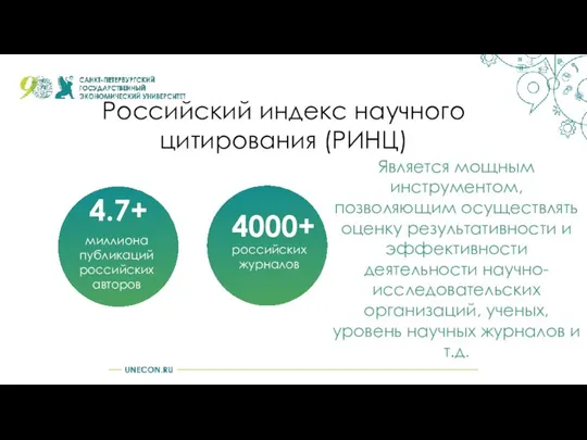 Российский индекс научного цитирования (РИНЦ) 4.7+ миллиона публикаций российских авторов 4000+
