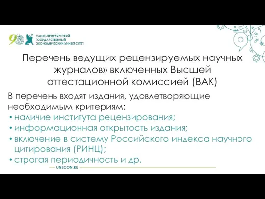 Перечень ведущих рецензируемых научных журналов» включенных Высшей аттестационной комиссией (ВАК) В