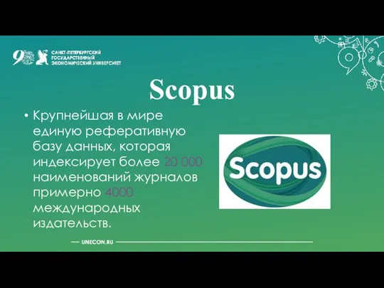 Scopus Крупнейшая в мире единую реферативную базу данных, которая индексирует более