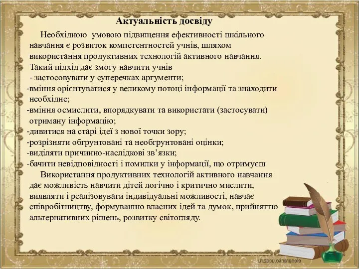 Актуальність досвіду Необхідною умовою підвищення ефективності шкільного навчання є розвиток компетентностей