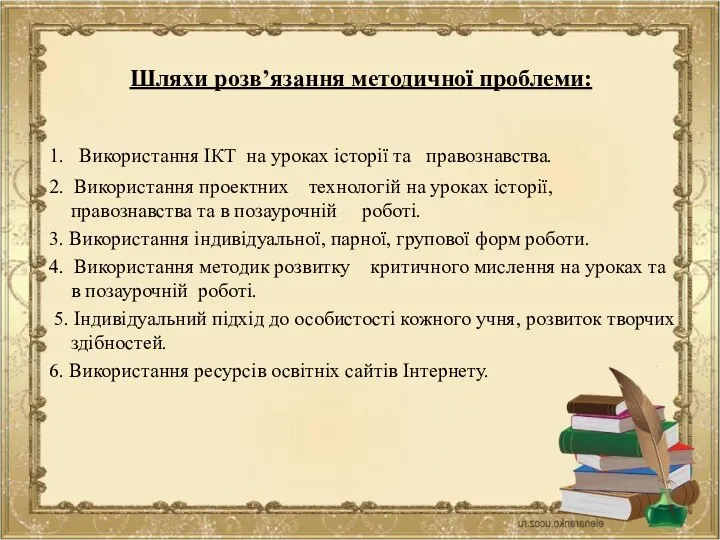 Шляхи розв’язання методичної проблеми: 1. Використання ІКТ на уроках історії та