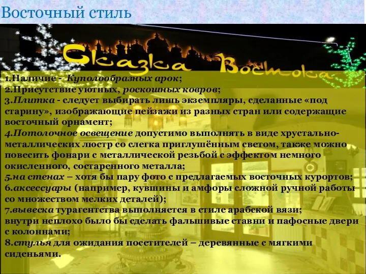 Восточный стиль 1.Наличие - Куполообразных арок; 2.Присутствие уютных, роскошных ковров; 3.Плитка