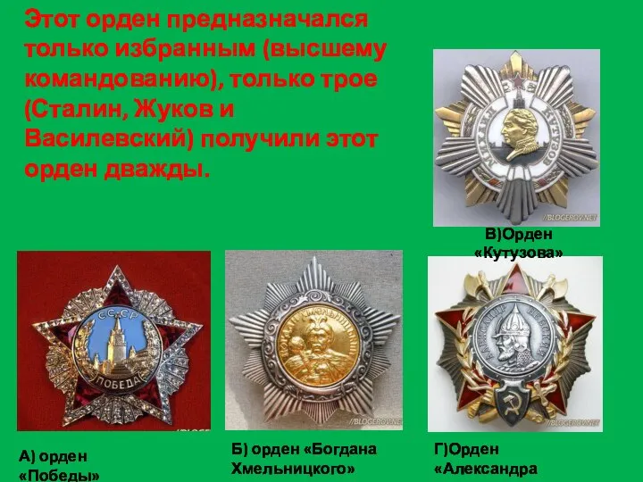 Этот орден предназначался только избранным (высшему командованию), только трое (Сталин, Жуков