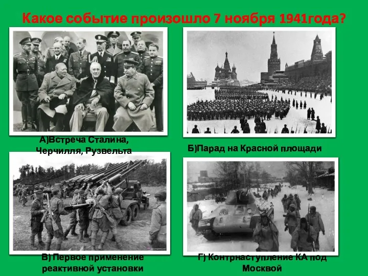Какое событие произошло 7 ноября 1941года? А)Встреча Сталина, Черчилля, Рузвельта Б)Парад