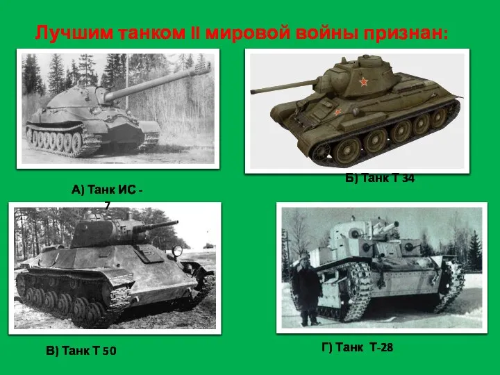 Лучшим танком II мировой войны признан: А) Танк ИС - 7