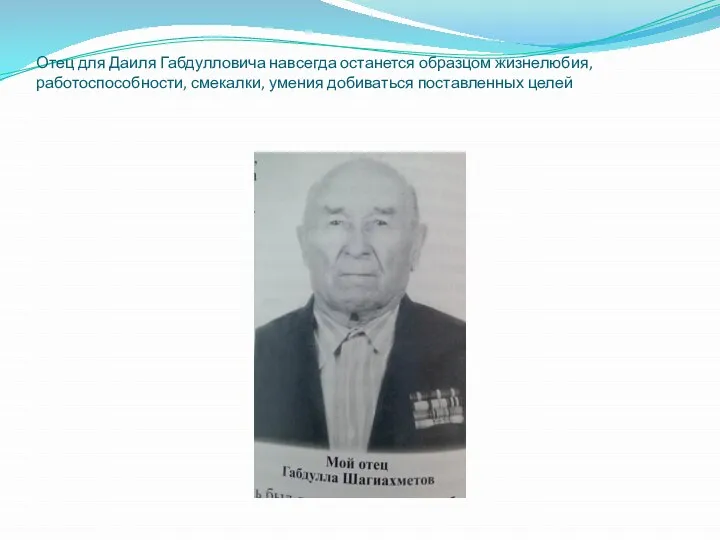 Отец для Даиля Габдулловича навсегда останется образцом жизнелюбия, работоспособности, смекалки, умения добиваться поставленных целей