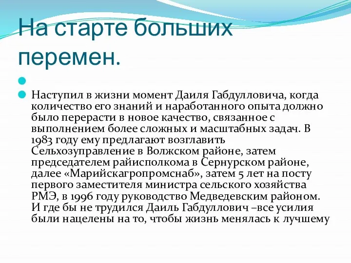 На старте больших перемен. Наступил в жизни момент Даиля Габдулловича, когда