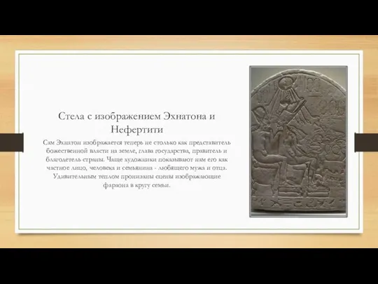 Стела с изображением Эхнатона и Нефертити Сам Эхнатон изображается теперь не