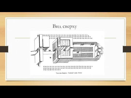 Вид сверху