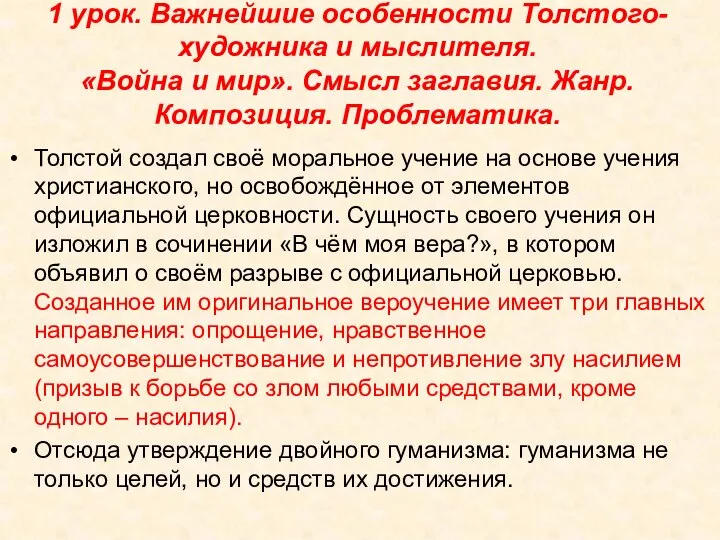 1 урок. Важнейшие особенности Толстого-художника и мыслителя. «Война и мир». Смысл