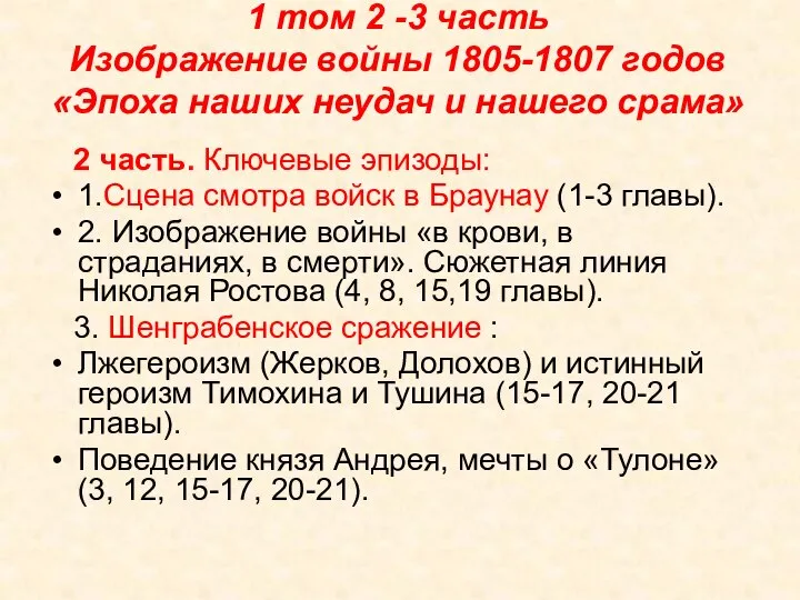 1 том 2 -3 часть Изображение войны 1805-1807 годов «Эпоха наших