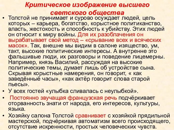 Критическое изображение высшего светского общества Толстой не принимает и сурово осуждает