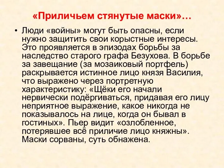 «Приличьем стянутые маски»… Люди «войны» могут быть опасны, если нужно защитить