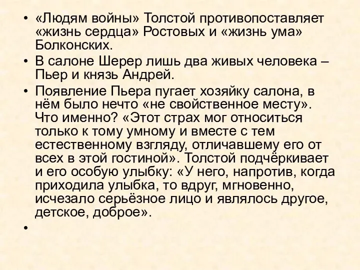 «Людям войны» Толстой противопоставляет «жизнь сердца» Ростовых и «жизнь ума» Болконских.