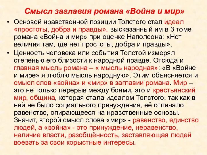 Смысл заглавия романа «Война и мир» Основой нравственной позиции Толстого стал