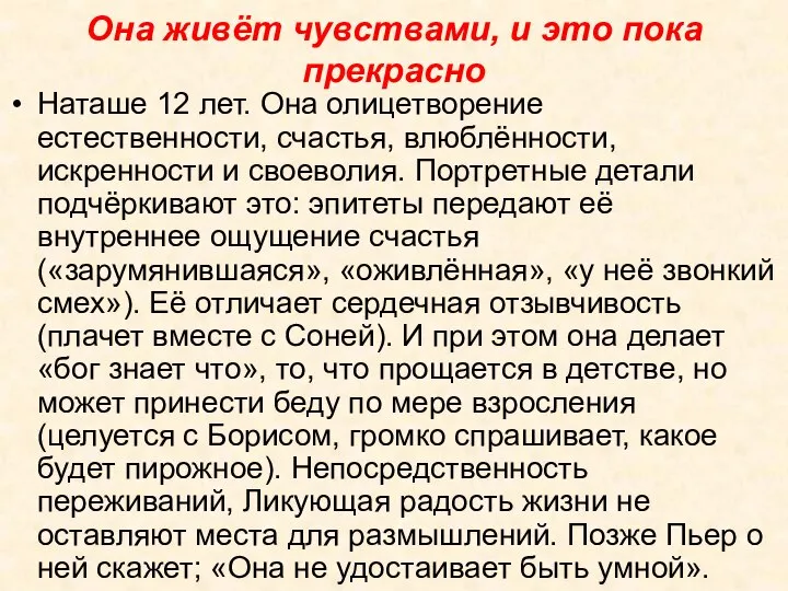 Она живёт чувствами, и это пока прекрасно Наташе 12 лет. Она