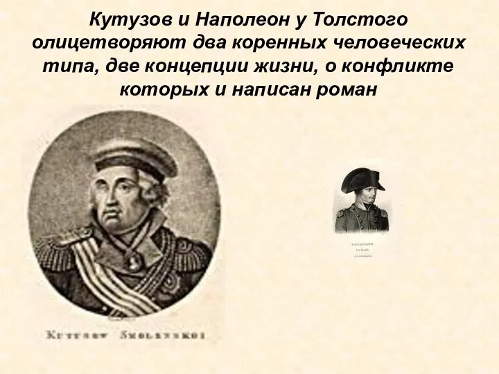 Кутузов и Наполеон у Толстого олицетворяют два коренных человеческих типа, две