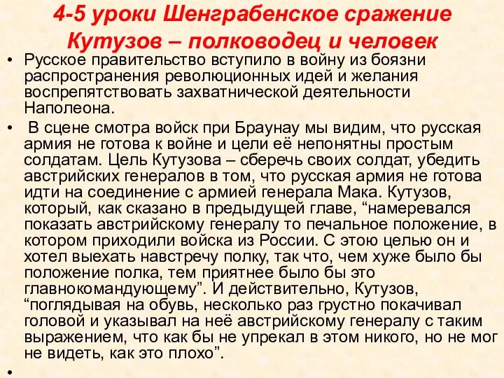 4-5 уроки Шенграбенское сражение Кутузов – полководец и человек Русское правительство