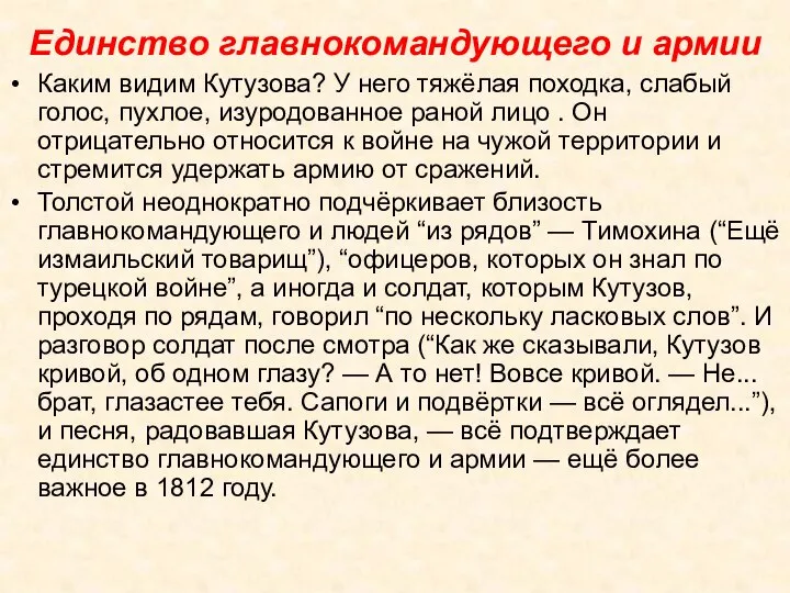 Единство главнокомандующего и армии Каким видим Кутузова? У него тяжёлая походка,