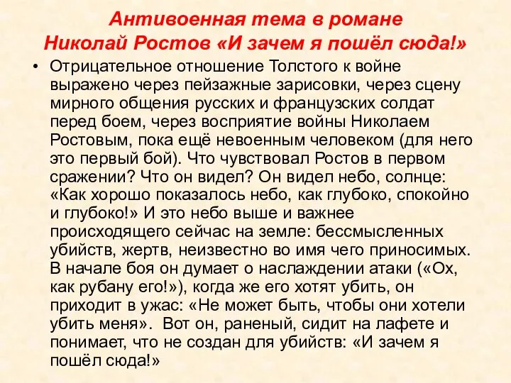 Антивоенная тема в романе Николай Ростов «И зачем я пошёл сюда!»