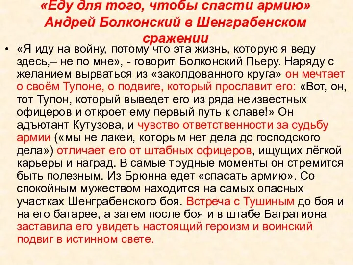 «Еду для того, чтобы спасти армию» Андрей Болконский в Шенграбенском сражении