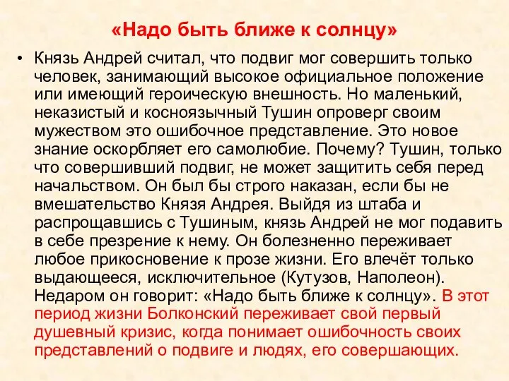 «Надо быть ближе к солнцу» Князь Андрей считал, что подвиг мог