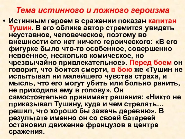 Тема истинного и ложного героизма Истинным героем в сражении показан капитан