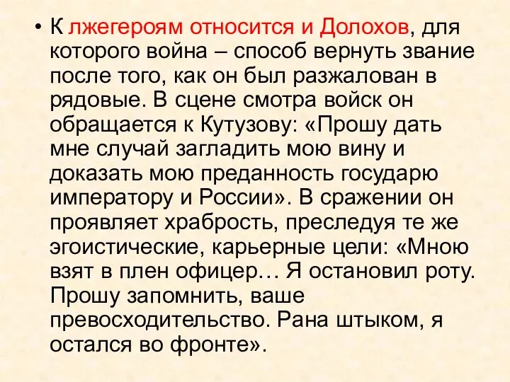 К лжегероям относится и Долохов, для которого война – способ вернуть