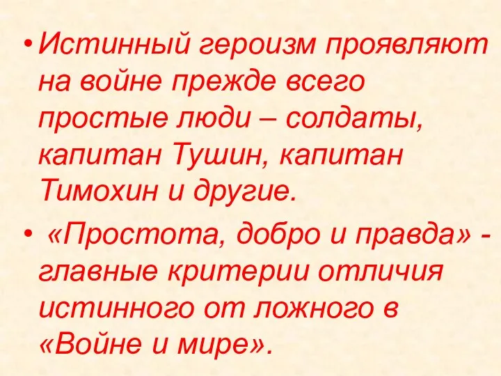 Истинный героизм проявляют на войне прежде всего простые люди – солдаты,