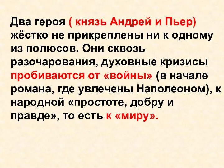 Два героя ( князь Андрей и Пьер) жёстко не прикреплены ни