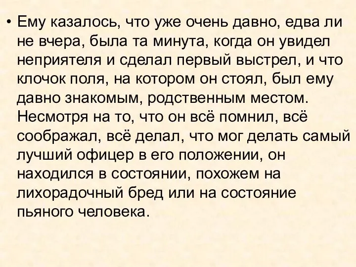 Ему казалось, что уже очень давно, едва ли не вчера, была