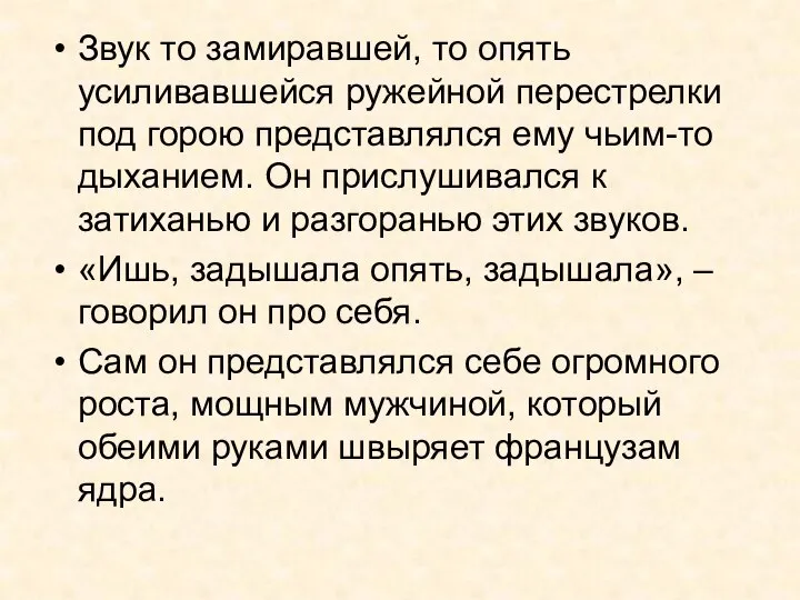 Звук то замиравшей, то опять усиливавшейся ружейной перестрелки под горою представлялся