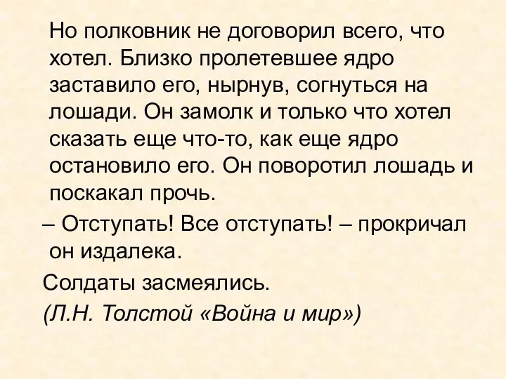 Но полковник не договорил всего, что хотел. Близко пролетевшее ядро заставило