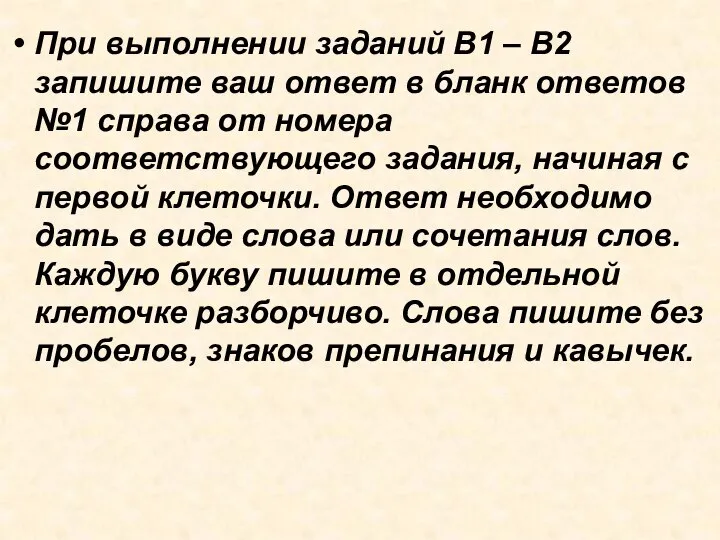 При выполнении заданий В1 – В2 запишите ваш ответ в бланк