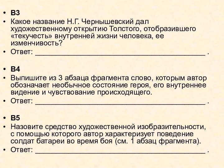 B3 Какое название Н.Г. Чернышевский дал художественному открытию Толстого, отобразившего «текучесть»