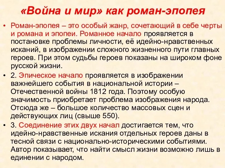 «Война и мир» как роман-эпопея Роман-эпопея – это особый жанр, сочетающий