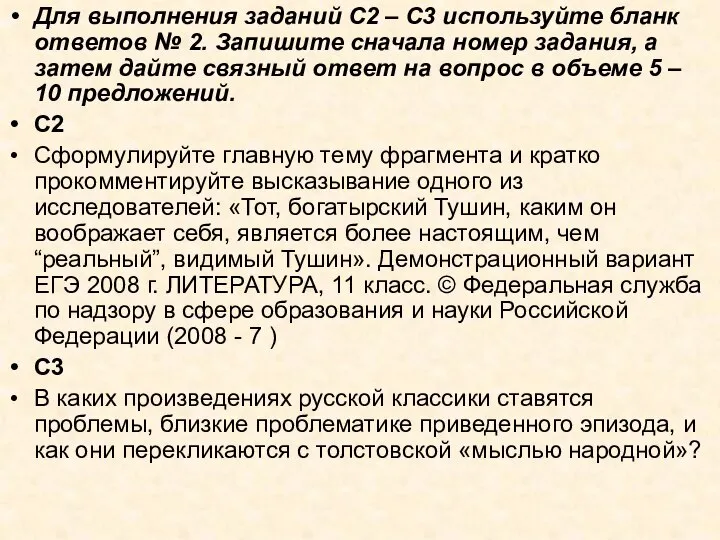 Для выполнения заданий С2 – С3 используйте бланк ответов № 2.