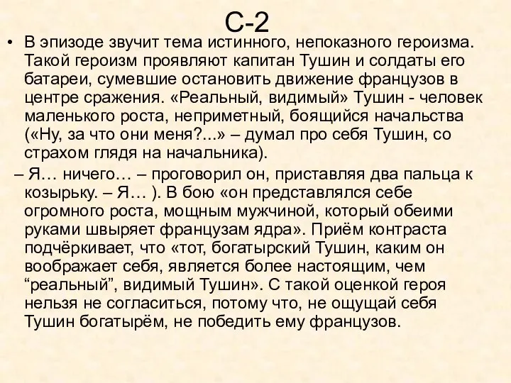 С-2 В эпизоде звучит тема истинного, непоказного героизма. Такой героизм проявляют